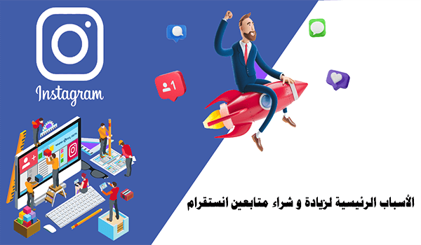 ما الفرق بين شراء متابعين انستقرام وهميين وحقيقيين؟