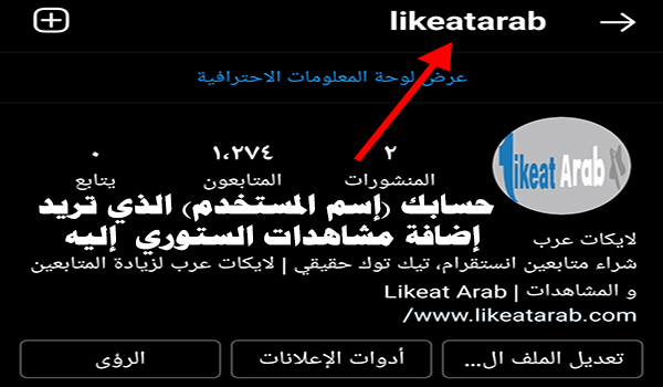 حسابك (إسم المستخدم) لمشاهدات الستوري | لايكات عرب