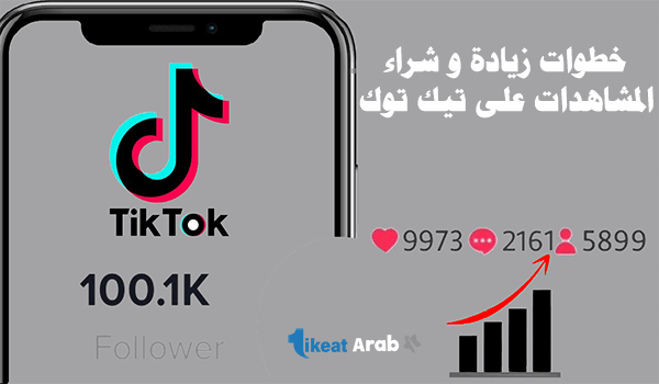 كيفية شراء مشاهدات تيك توك حقيقية