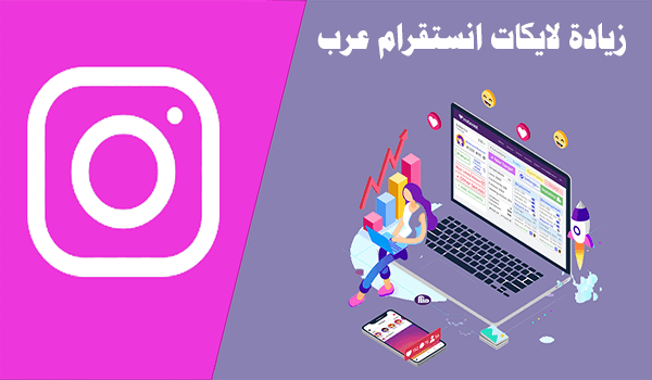 كيفية شراء لايكات انستقرام عرب؟