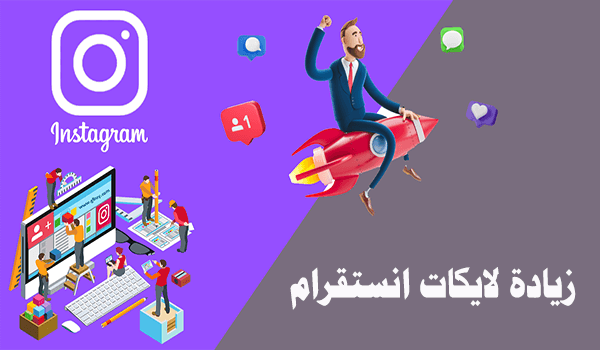 بما قد يساعدك شراء لايكات انستقرام؟