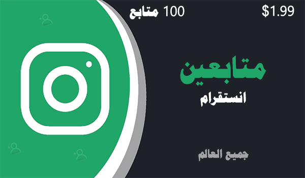 زيادة و شراء متابعين انستقرام حقيقيين 100 متابعين | لايكات عرب