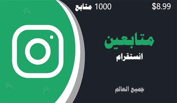 شراء و زيادة متابعين انستقرام حقيقيين 1000 متابعين | لايكات عرب