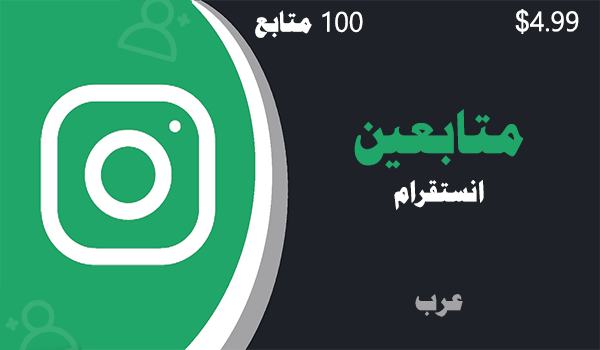 زيادة و شراء متابعين انستقرام عرب حقيقيين 100 متابعين خليجيين | لايكات عرب