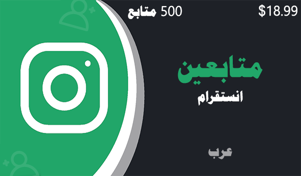 زيادة و شراء متابعين انستقرام عرب حقيقيين 500 متابعين خليجيين | لايكات عرب