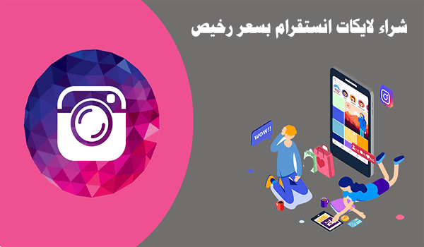 شراء لايكات انستقرام عرب رخيصه