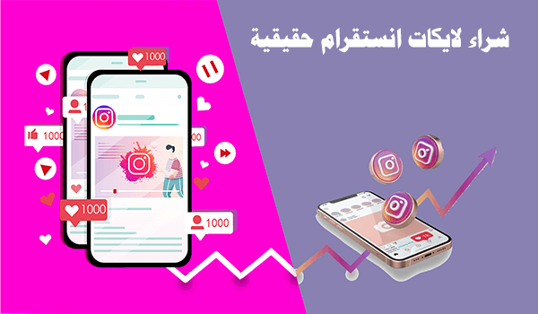 هل بيع لايكات انستقرام فعال؟