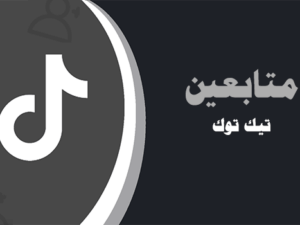 بيع متابعين تيك توك رخيص حقيقيين متفاعلين | لايكات عرب