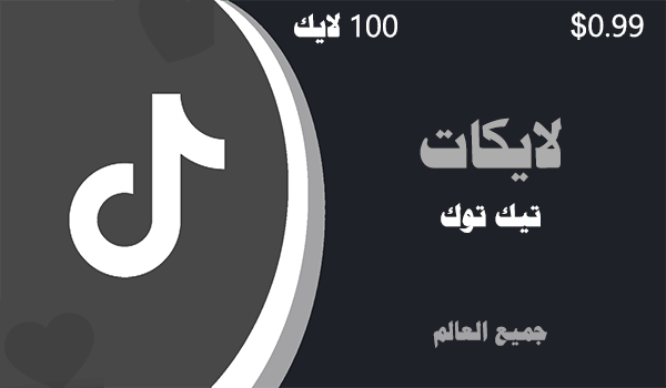 تيك توك لايكات زيادة زيادة لايكات