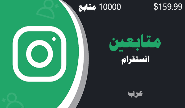شراء و زيادة متابعين انستقرام عرب حقيقيين 10000 متابعين خليجيين | لايكات عرب