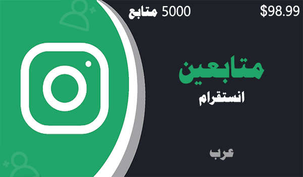 شراء و زيادة متابعين انستقرام عرب حقيقيين 5000 متابعين خليجيين | لايكات عرب
