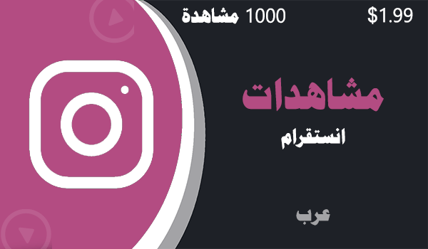 شراء و زيادة مشاهدات انستقرام عرب 1000 مشاهدات عرب | لايكات عرب