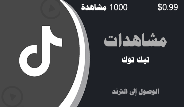 شراء مشاهدات تيك توك حقيقية الوصول الى الترند