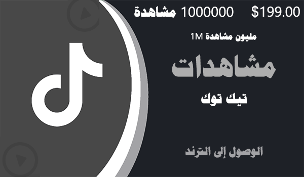 شراء و زيادة مشاهدات تيك توك واحد مليون مشاهدات حقيقية | لايكات عرب