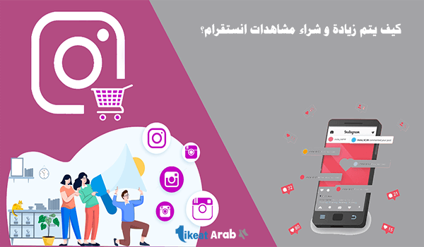 كيفية شراء مشاهدات فيديو انستقرام؟