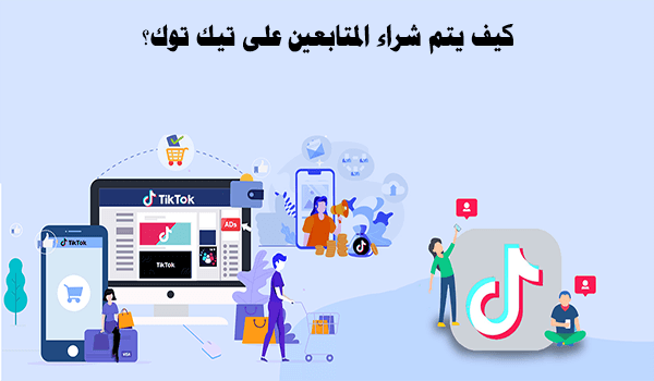 كيفية شراء متابعين تيك توك رخيص؟