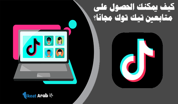 كيفية زيادة متابعين تيك توك مجانا؟