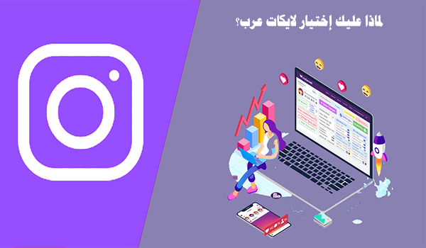 ما الذي يجعل Likeat Arab الأفضل لشراء متابعين انستقرام حقيقيين خليجيين؟