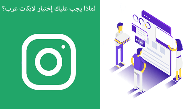 لماذا يجدر بي استعمال خدمات موقع لايكات عرب للانستقرام؟