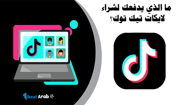 ما الذي يدفعك لشراء لايكات تيك توك؟