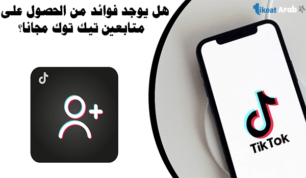 هل يوجد فوائد من الحصول على متابعين تيك توك مجانا؟