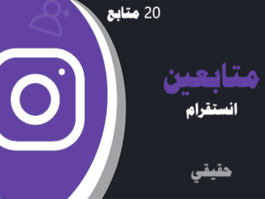زيادة متابعين انستقرام مجانا حقيقي 20 متابعين | موقع لايكات عرب