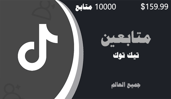 شراء و زيادة متابعين تيك توك حقيقي 10000 متابعين | لايكات عرب