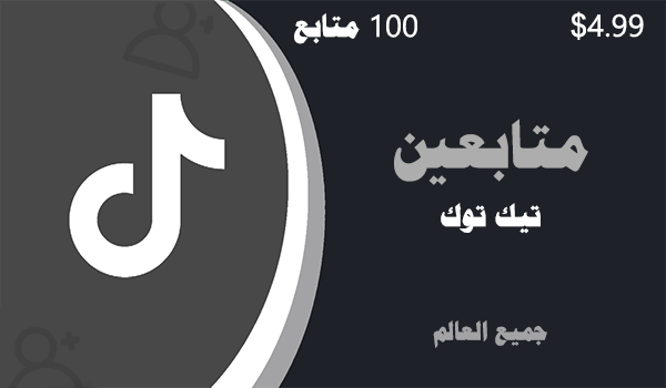 شراء و زيادة متابعين تيك توك حقيقي 100 متابعين | لايكات عرب