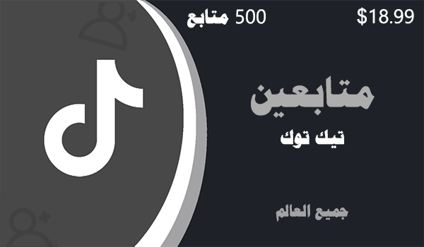 زيادة و شراء متابعين تيك توك رخيص 500 متابعين | لايكات عرب