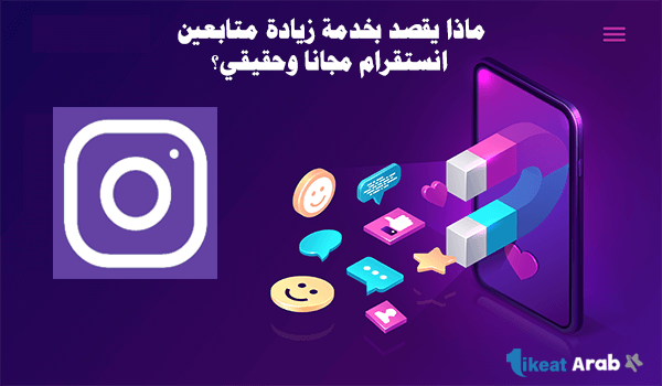 ماذا يقصد بخدمة زيادة متابعين انستقرام مجانا؟