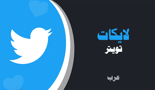 بيع لايكات تويتر | لايكات عرب