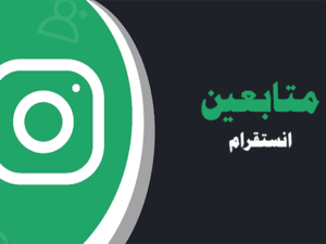 بيع متابعين انستقرام حقيقيين عرب | لايكات عرب