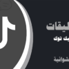 زيادة تعليقات تيك توك