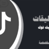 زيادة لايكات تعليق تيك توك