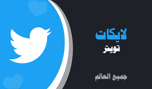 زيادة لايكات تويتر | لايكات عرب