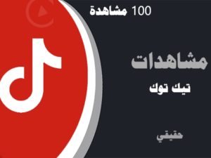 زيادة مشاهدات تيك توك مجانا - لايكات عرب