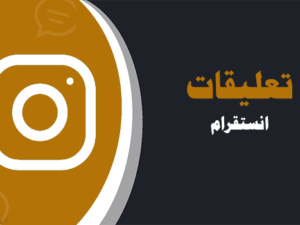 شراء كومنتات انستقرام