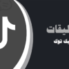 شراء تعليقات تيك توك | لايكات عرب