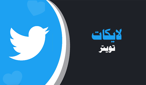 شراء لايكات تويتر | لايكات عرب
