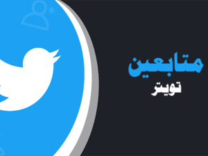 شراء متابعين تويتر | لايكات عرب