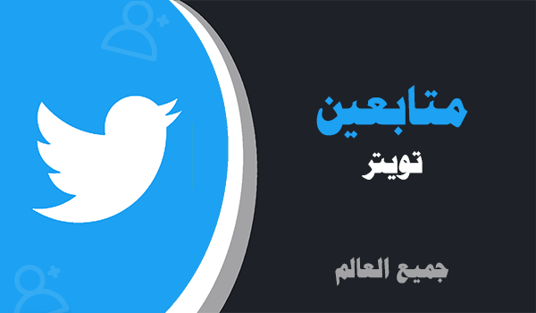 شراء متابعين تويتر حقيقيين | لايكات عرب