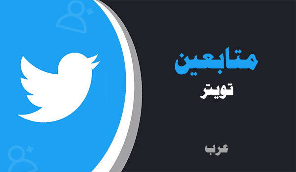 شراء متابعين تويتر عرب | لايكات عرب