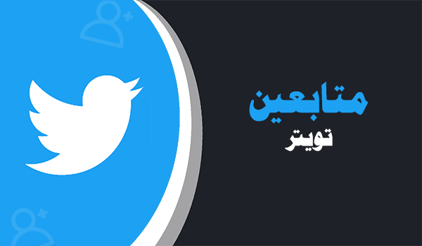 شراء متابعين تويتر | لايكات عرب