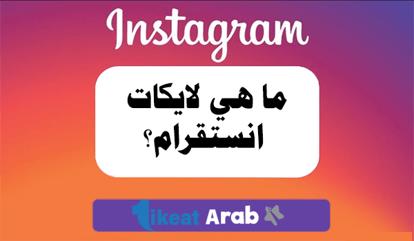 ما هي خدمة زيادة لايكات انستقرام؟