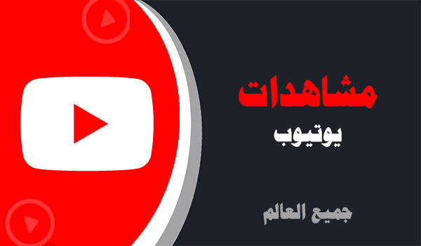 youtube شراء مشاهدات يوتيوب | لايكات عرب