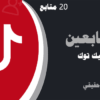 زيادة متابعين تيك توك مجانا 20 متابعين حقيقيين | لايكات عرب