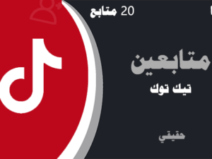 زيادة متابعين تيك توك مجانا 20 متابعين حقيقيين | لايكات عرب
