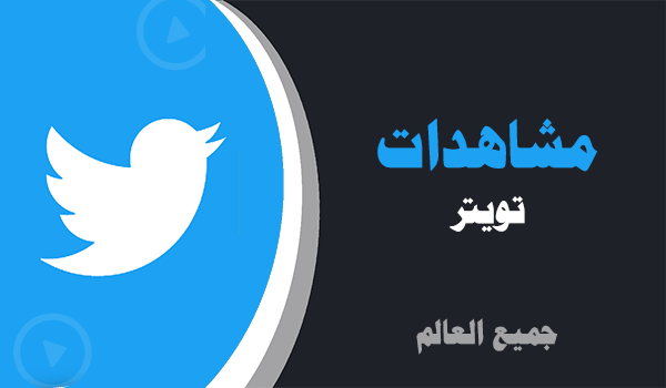زيادة مشاهدات تويتر | لايكات عرب