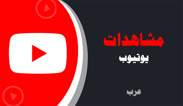 شراء ساعات مشاهدات يوتيوب | لايكات عرب