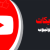 شراء لايكات يوتيوب حقيقية | لايكات عرب